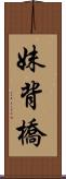 妹背橋 Scroll