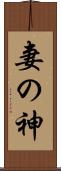 妻の神 Scroll