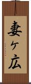 妻ヶ広 Scroll