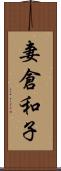 妻倉和子 Scroll