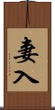 妻入 Scroll