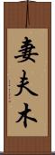 妻夫木 Scroll