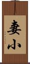 妻小 Scroll
