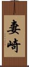 妻崎 Scroll