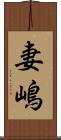 妻嶋 Scroll