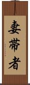 妻帯者 Scroll