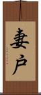 妻戸 Scroll