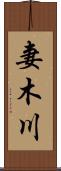 妻木川 Scroll