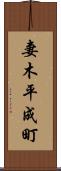 妻木平成町 Scroll