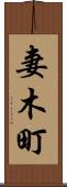 妻木町 Scroll