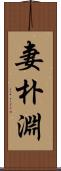 妻朴淵 Scroll