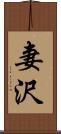 妻沢 Scroll