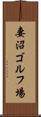 妻沼ゴルフ場 Scroll