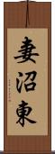 妻沼東 Scroll