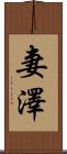 妻澤 Scroll