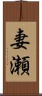 妻瀬 Scroll