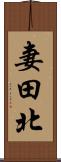 妻田北 Scroll