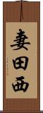 妻田西 Scroll