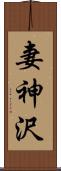 妻神沢 Scroll