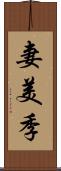 妻美季 Scroll