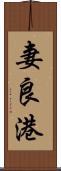 妻良港 Scroll