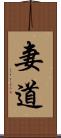 妻道 Scroll