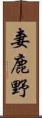 妻鹿野 Scroll