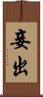 妾出 Scroll