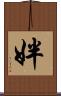 姅 Scroll