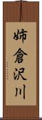 姉倉沢川 Scroll