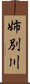 姉別川 Scroll