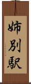 姉別駅 Scroll