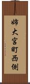 姉大宮町西側 Scroll