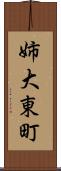 姉大東町 Scroll
