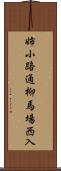 姉小路通柳馬場西入 Scroll