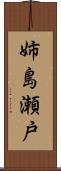 姉島瀬戸 Scroll