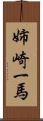 姉崎一馬 Scroll