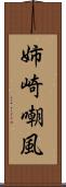 姉崎嘲風 Scroll