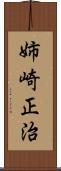 姉崎正治 Scroll