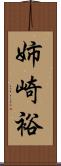 姉崎裕 Scroll