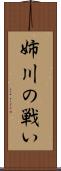 姉川の戦い Scroll