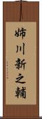 姉川新之輔 Scroll