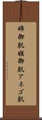姉御肌 Scroll
