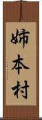 姉本村 Scroll