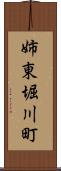 姉東堀川町 Scroll