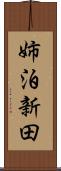 姉泊新田 Scroll