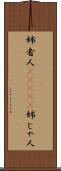 姉者人(ateji) Scroll