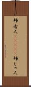 姉者人(ateji) Scroll