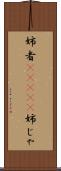 姉者(ateji) Scroll