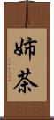 姉茶 Scroll